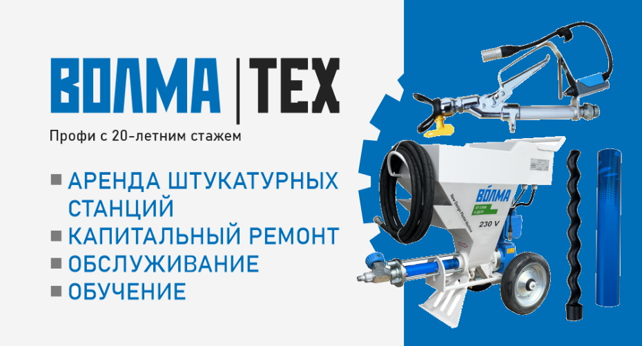 Аренда, ремонт и обслуживание штукатурных станций