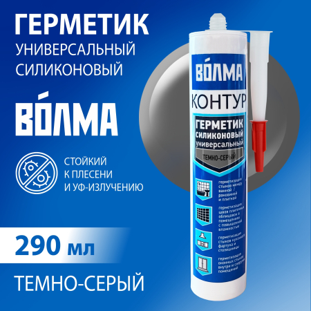 Герметик силиконовый ВОЛМА-Контур, темно-серый, герметик для ванной, 290мл